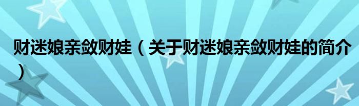 財(cái)迷娘親斂財(cái)娃（關(guān)于財(cái)迷娘親斂財(cái)娃的簡介）