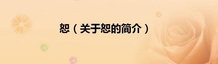 恕（關(guān)于恕的簡介）