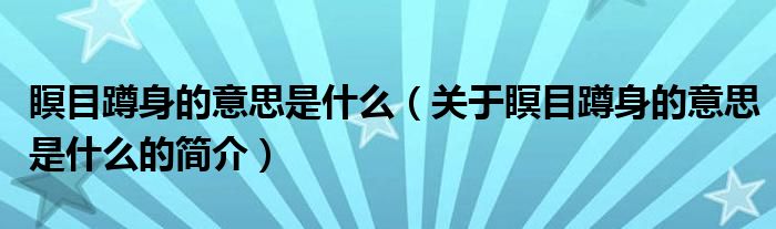 瞑目蹲身的意思是什么（關于瞑目蹲身的意思是什么的簡介）
