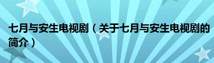 七月與安生電視?。P(guān)于七月與安生電視劇的簡介）