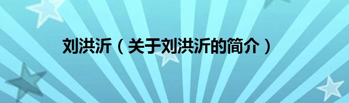 劉洪沂（關于劉洪沂的簡介）