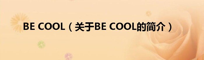 BE COOL（關于BE COOL的簡介）