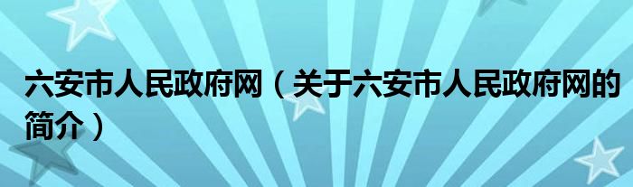 六安市人民政府網（關于六安市人民政府網的簡介）