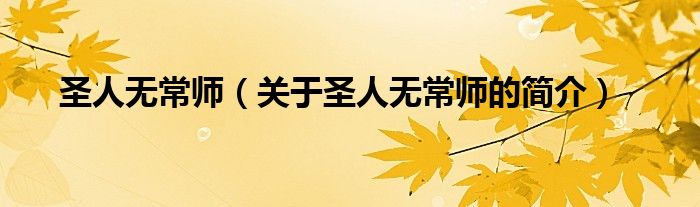圣人無(wú)常師（關(guān)于圣人無(wú)常師的簡(jiǎn)介）