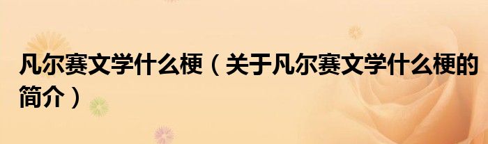 凡爾賽文學(xué)什么梗（關(guān)于凡爾賽文學(xué)什么梗的簡介）