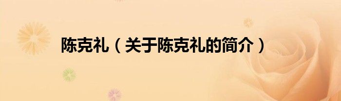 陳克禮（關(guān)于陳克禮的簡(jiǎn)介）