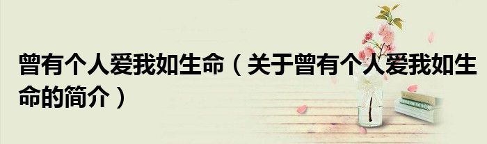 曾有個人愛我如生命（關(guān)于曾有個人愛我如生命的簡介）