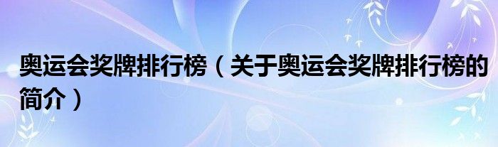 奧運會獎牌排行榜（關(guān)于奧運會獎牌排行榜的簡介）