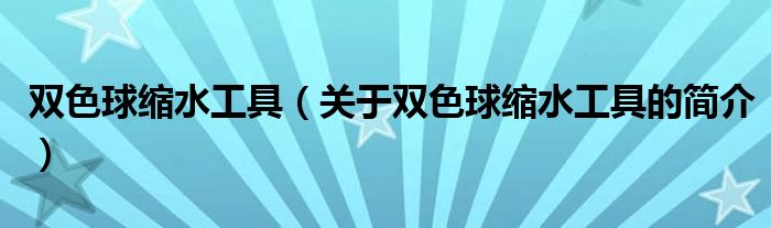 雙色球縮水工具（關(guān)于雙色球縮水工具的簡介）