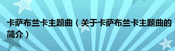 卡薩布蘭卡主題曲（關于卡薩布蘭卡主題曲的簡介）