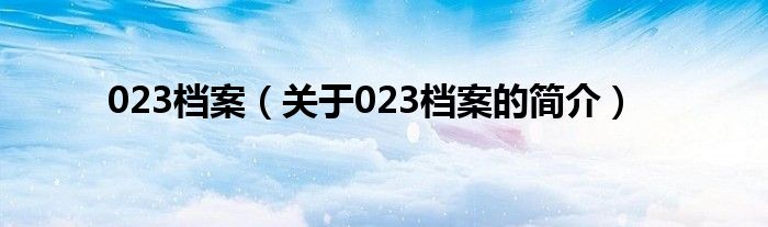 023檔案（關于023檔案的簡介）