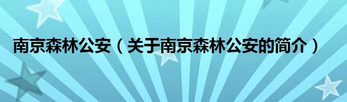 南京森林公安（關于南京森林公安的簡介）