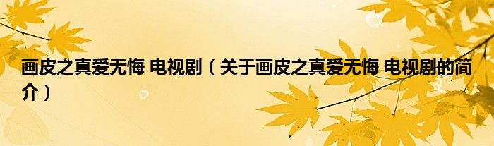 畫皮之真愛無悔 電視劇（關(guān)于畫皮之真愛無悔 電視劇的簡介）