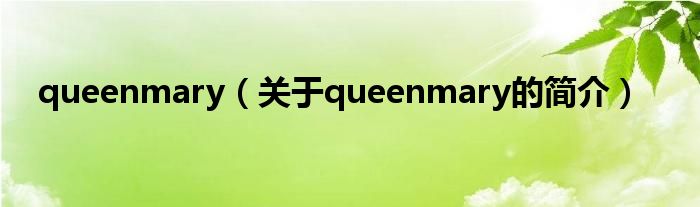 queenmary（關于queenmary的簡介）