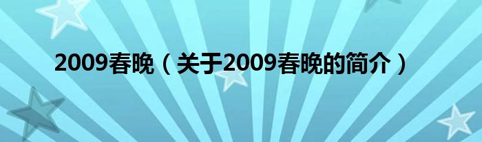 2009春晚（關(guān)于2009春晚的簡介）
