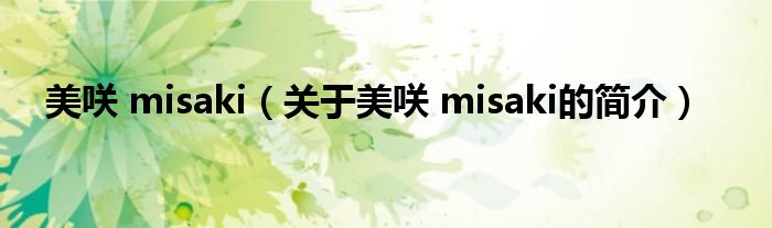 美咲 misaki（關于美咲 misaki的簡介）