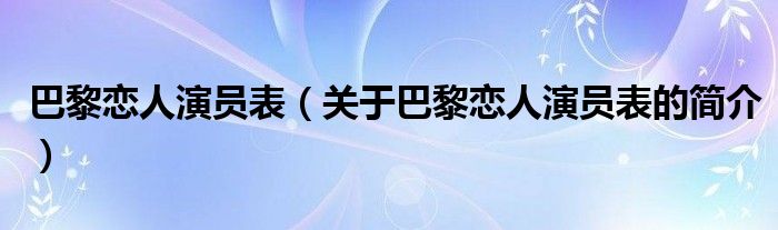 巴黎戀人演員表（關于巴黎戀人演員表的簡介）