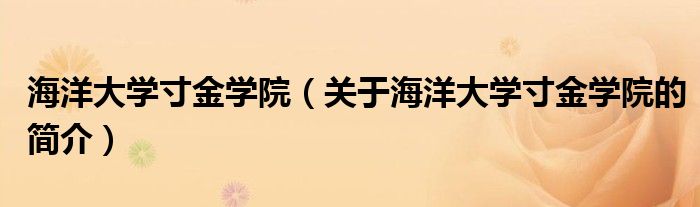 海洋大學(xué)寸金學(xué)院（關(guān)于海洋大學(xué)寸金學(xué)院的簡(jiǎn)介）