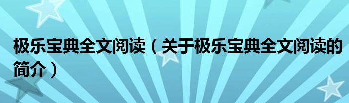 極樂寶典全文閱讀（關(guān)于極樂寶典全文閱讀的簡(jiǎn)介）