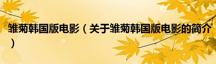 雛菊韓國版電影（關(guān)于雛菊韓國版電影的簡介）