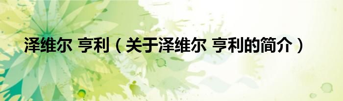澤維爾 亨利（關于澤維爾 亨利的簡介）