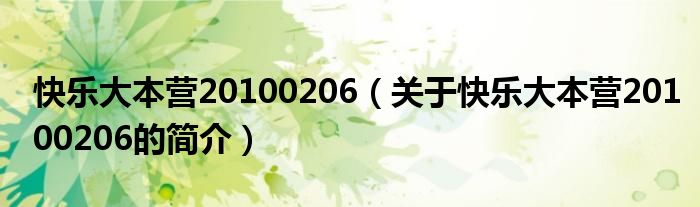 快樂大本營(yíng)20100206（關(guān)于快樂大本營(yíng)20100206的簡(jiǎn)介）