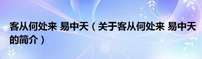 客從何處來 易中天（關于客從何處來 易中天的簡介）
