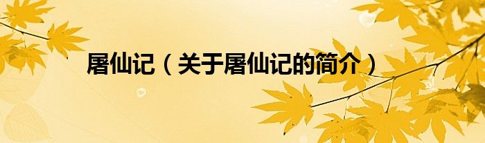屠仙記（關(guān)于屠仙記的簡介）