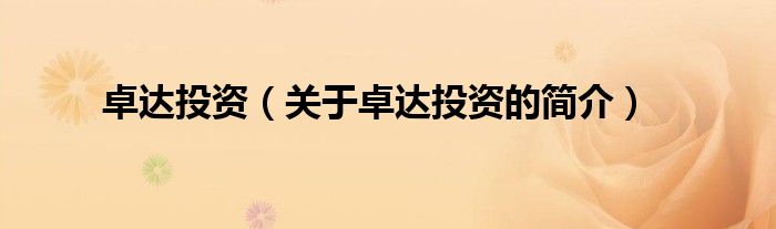 卓達投資（關(guān)于卓達投資的簡介）