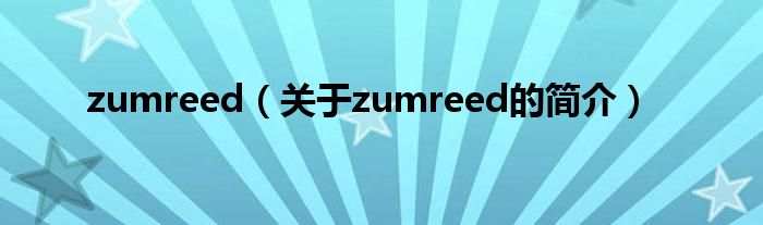 zumreed（關于zumreed的簡介）