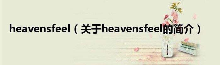 heavensfeel（關(guān)于heavensfeel的簡介）