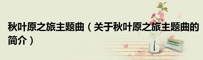 秋葉原之旅主題曲（關(guān)于秋葉原之旅主題曲的簡介）