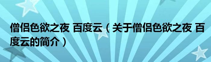 僧侶色欲之夜 百度云（關于僧侶色欲之夜 百度云的簡介）