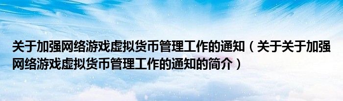 關于加強網(wǎng)絡游戲虛擬貨幣管理工作的通知（關于關于加強網(wǎng)絡游戲虛擬貨幣管理工作的通知的簡介）