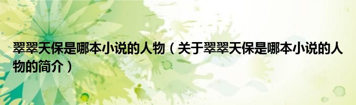 翠翠天保是哪本小說的人物（關于翠翠天保是哪本小說的人物的簡介）
