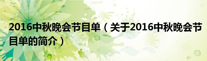 2016中秋晚會節(jié)目單（關于2016中秋晚會節(jié)目單的簡介）