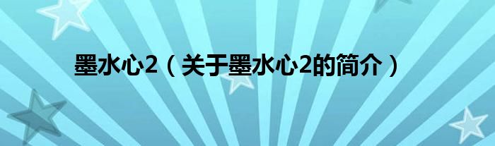 墨水心2（關(guān)于墨水心2的簡(jiǎn)介）