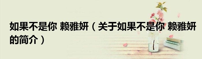 如果不是你 賴雅妍（關(guān)于如果不是你 賴雅妍的簡介）
