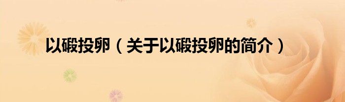 以碫投卵（關(guān)于以碫投卵的簡介）