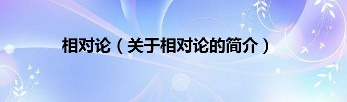 相對論（關于相對論的簡介）