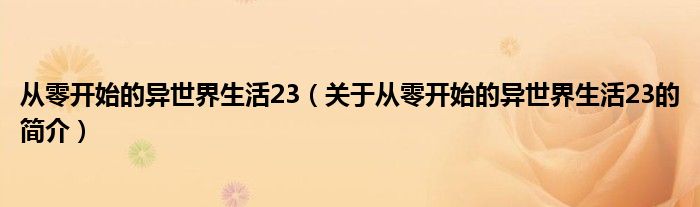 從零開始的異世界生活23（關于從零開始的異世界生活23的簡介）