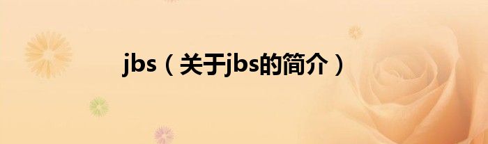 jbs（關于jbs的簡介）