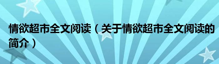 情欲超市全文閱讀（關于情欲超市全文閱讀的簡介）