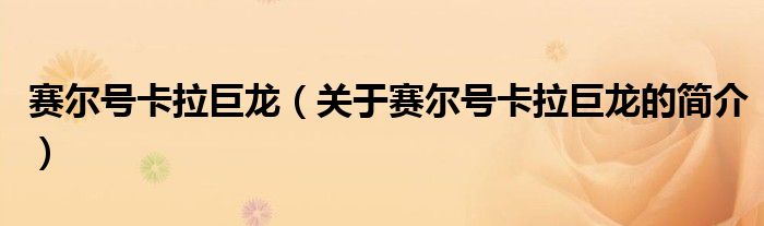 賽爾號卡拉巨龍（關于賽爾號卡拉巨龍的簡介）