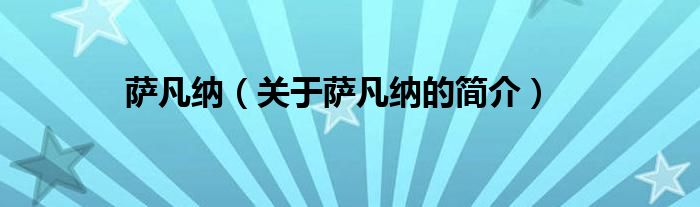 薩凡納（關(guān)于薩凡納的簡介）