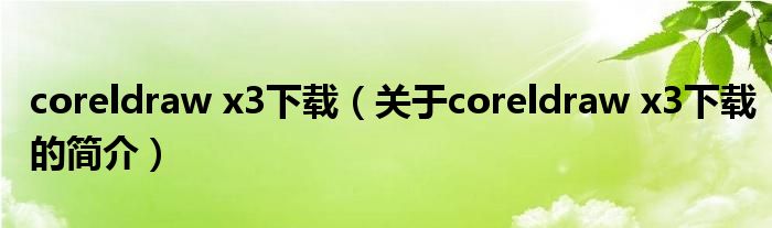 coreldraw x3下載（關于coreldraw x3下載的簡介）