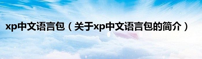 xp中文語言包（關(guān)于xp中文語言包的簡介）