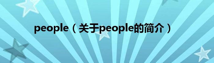 people（關(guān)于people的簡介）