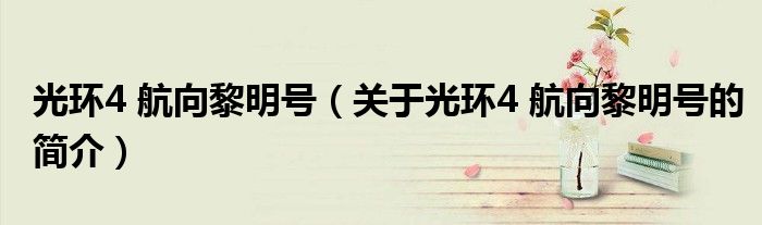 光環(huán)4 航向黎明號（關于光環(huán)4 航向黎明號的簡介）