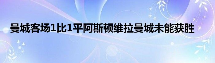 曼城客場1比1平阿斯頓維拉曼城未能獲勝
